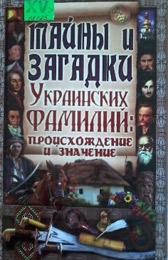 Тайны и загадки украинских фамилий: происхождение и значение